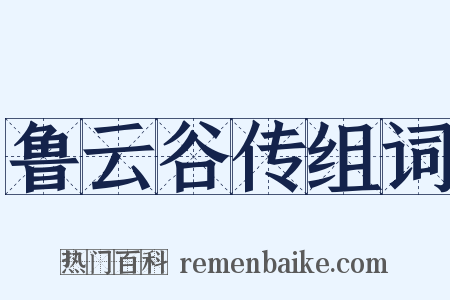 鲁云谷传组词是什么意思的图片